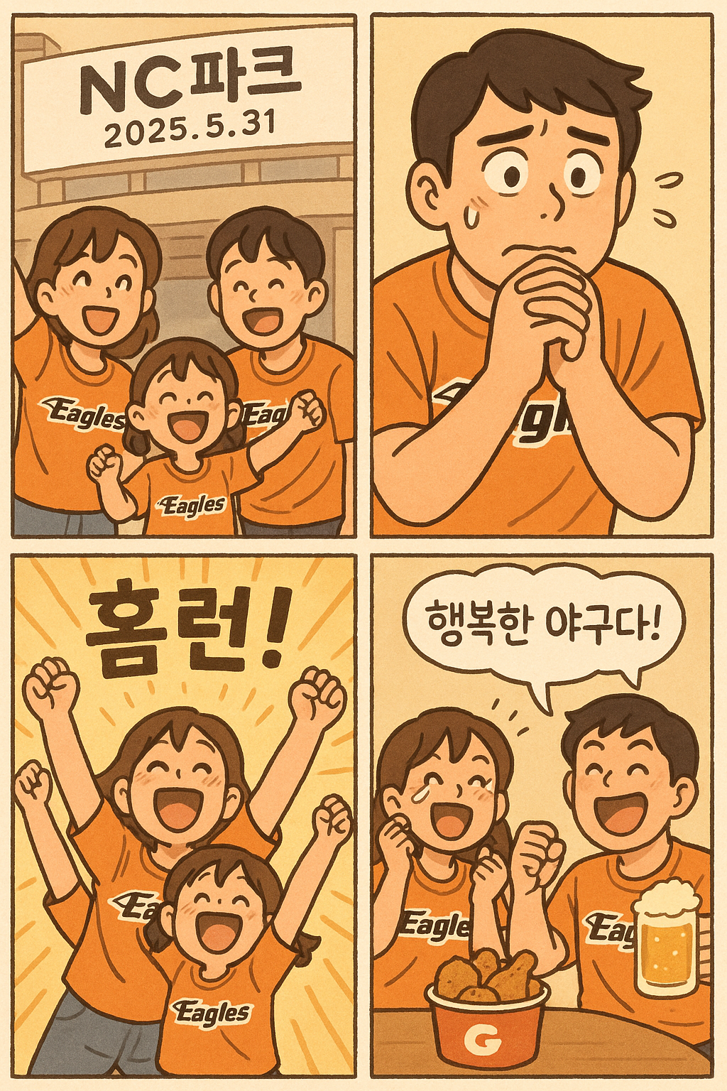 한화 이글스 행복 야구 4컷 만화, 2025년 5월 31일, 토요일 경기