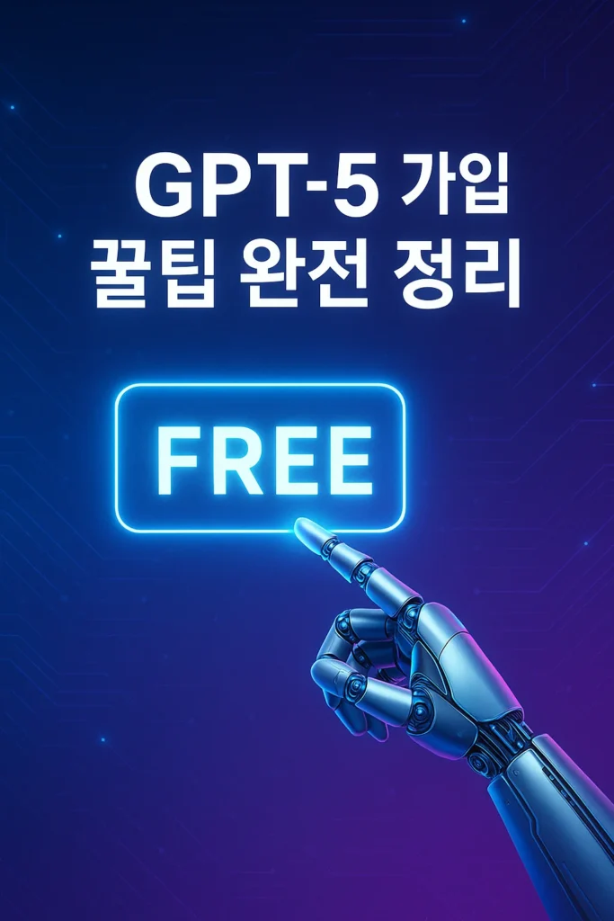 GPT-5 무료, 무제한 사용법과 가입 꿀팁 완전 정리