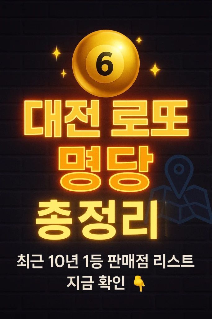 대전 로또 명당 총정리, 1등 판매점