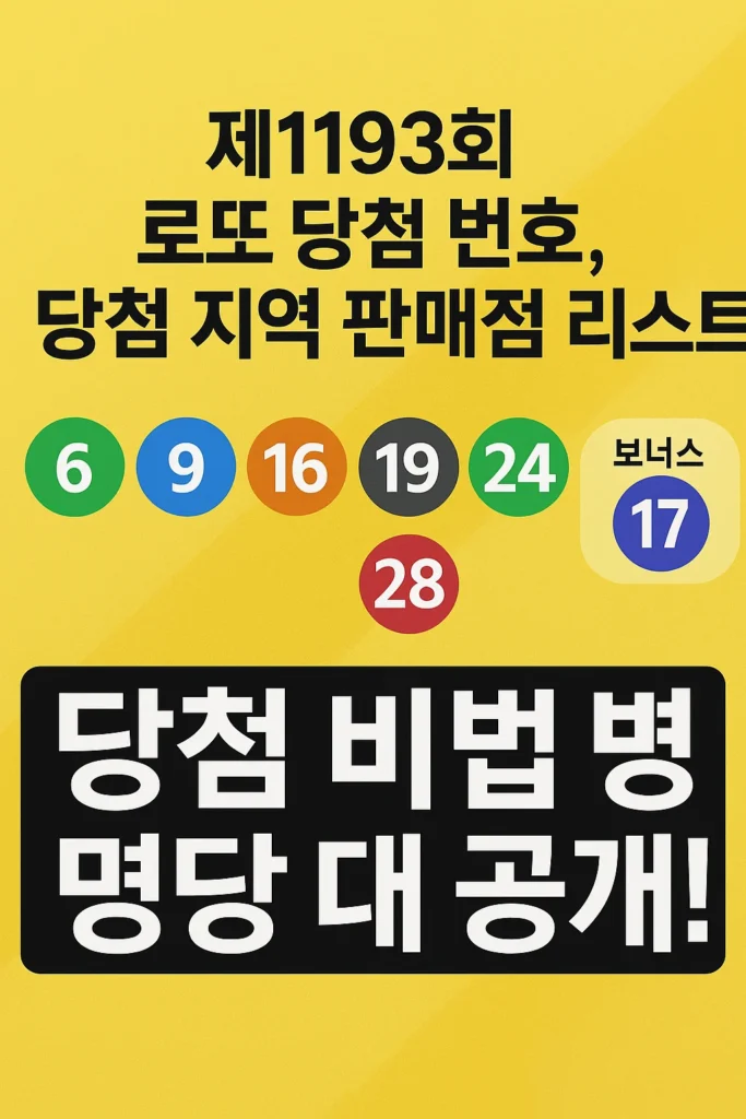 제1193회 로또 당첨번호 & 전국 1등 명당 총정리