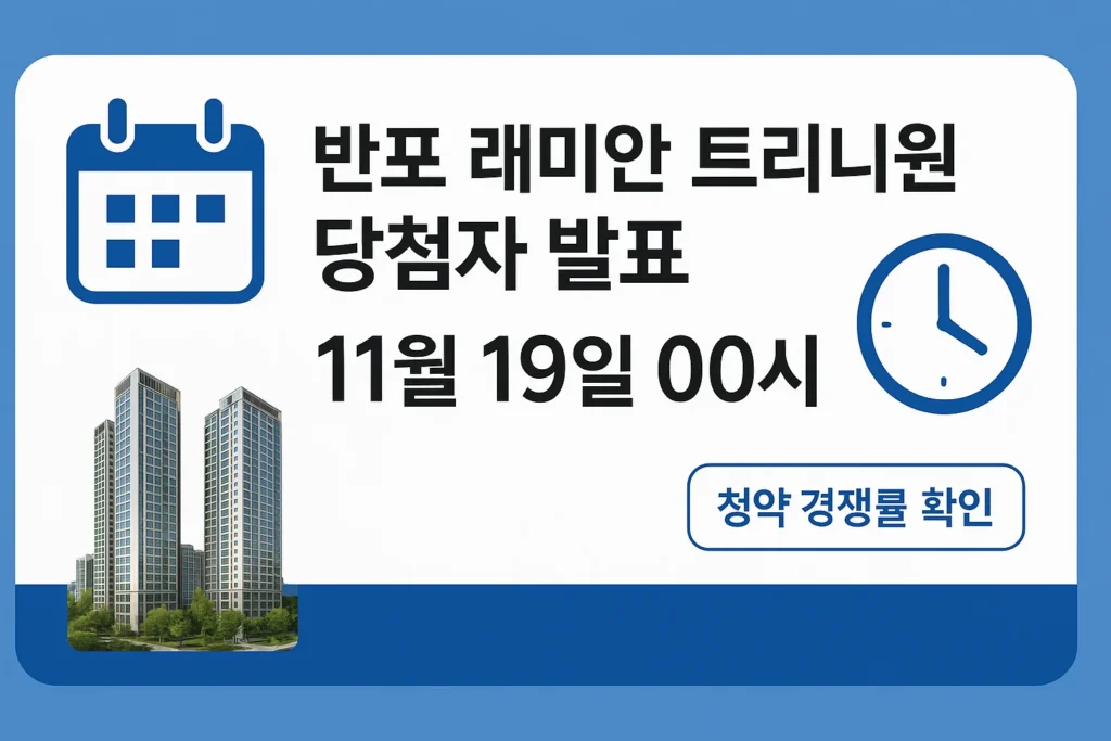 반포 래미안 트리니원 당첨자 발표일자, 시간, 청약 경쟁률