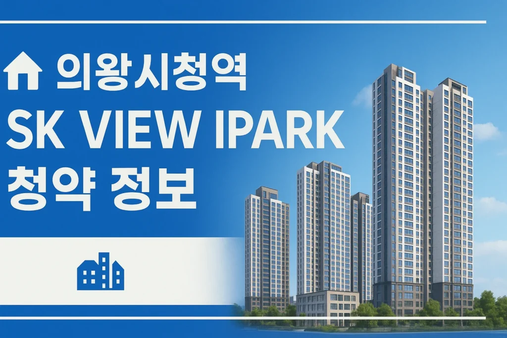 의왕시청역 SK VIEW IPARK 당첨자 발표일자, 시간, 청약 경쟁률