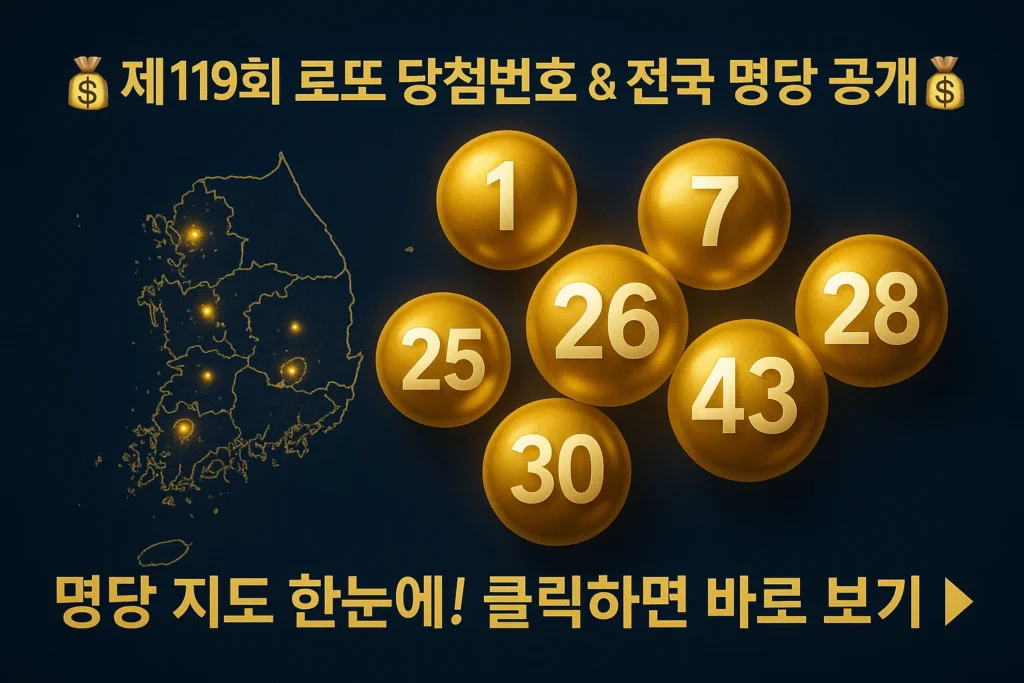 제1197회-로또-당첨-번호-당첨-지역-판매점-리스트-전국-로또-명당-리스트