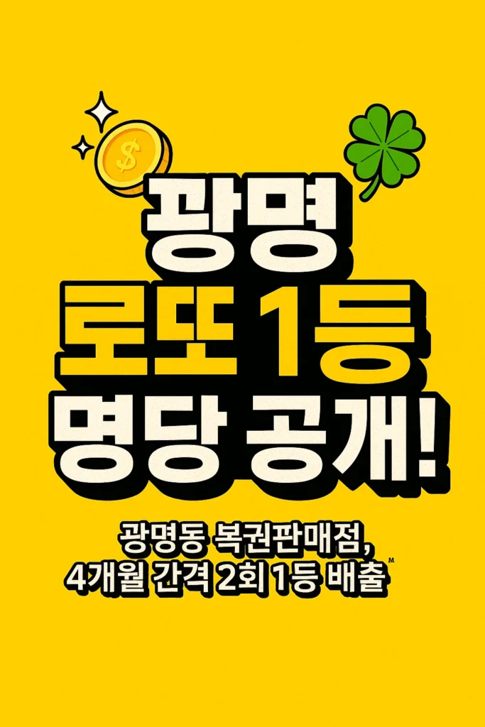 광명동 복권판매점 또 1등! 4개월 간격 2회 배출한 진짜 로또 명당 공개