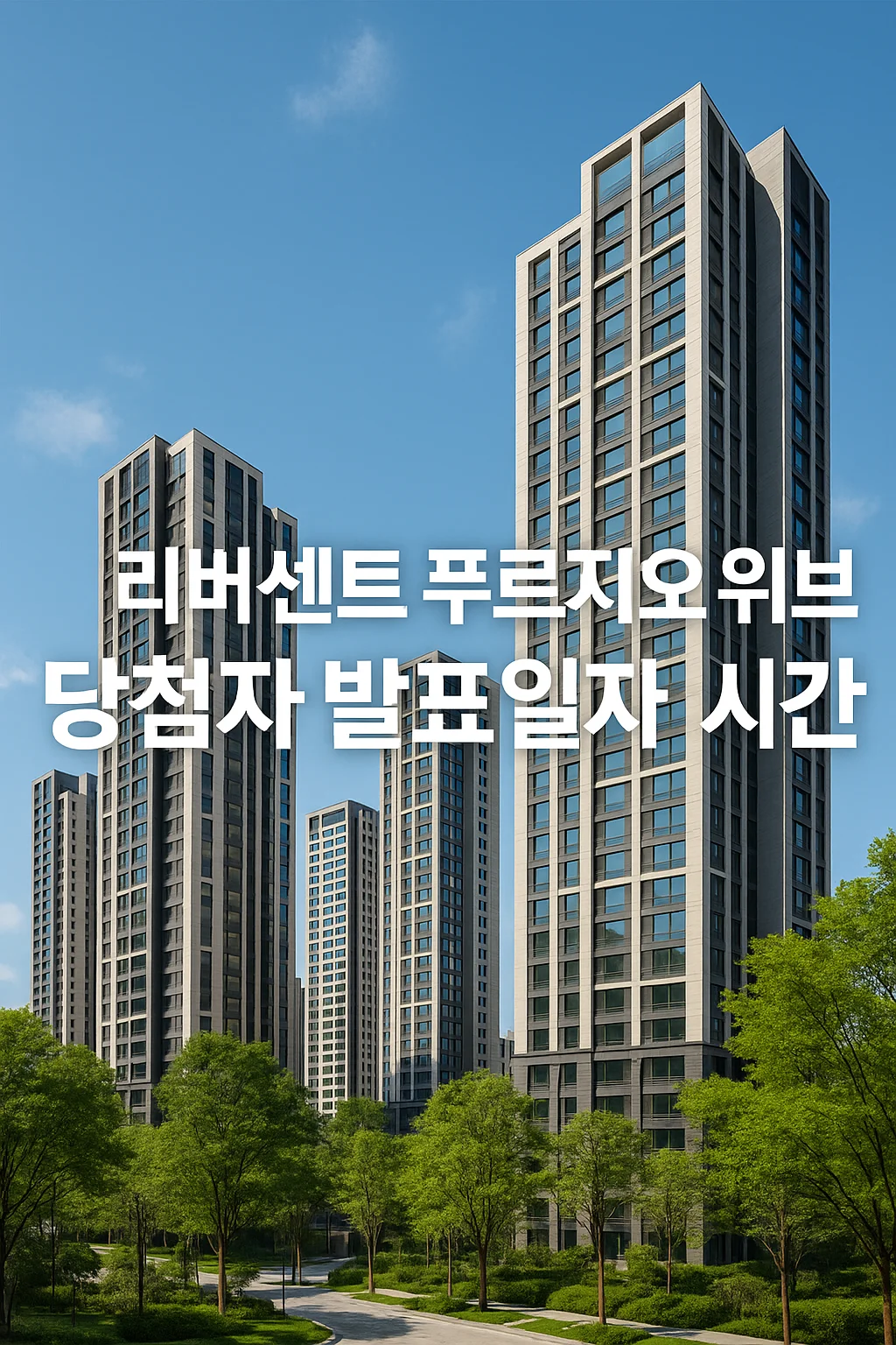 리버센트-푸르지오-위브-당첨자-발표일자-시간