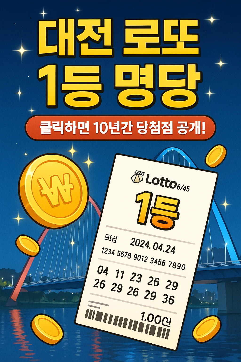 대전 로또 명당 총정리! 최근 10년 1등 판매점 리스트까지