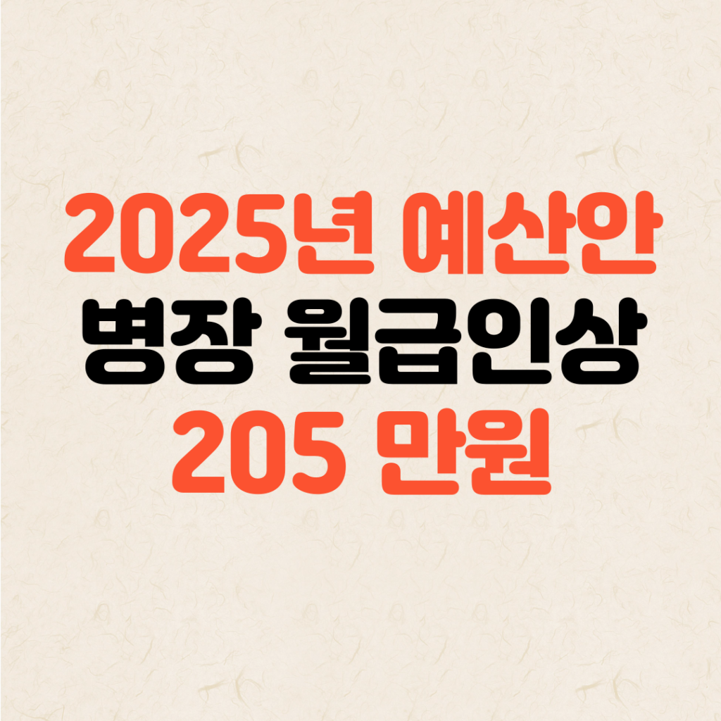 2025년 훈련병 월급 병장 월급 인상 예산안