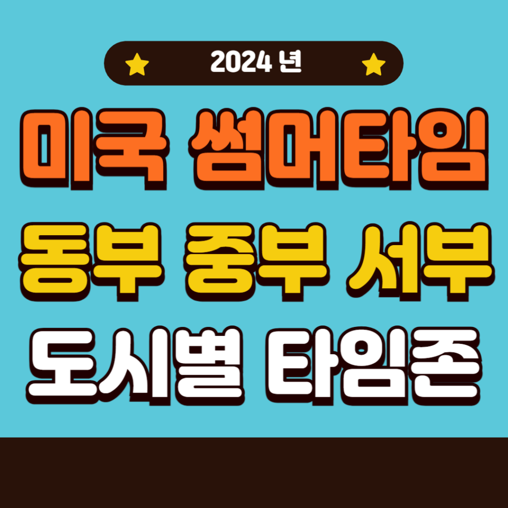 2024년 미국 서머타임 기간 및 시간